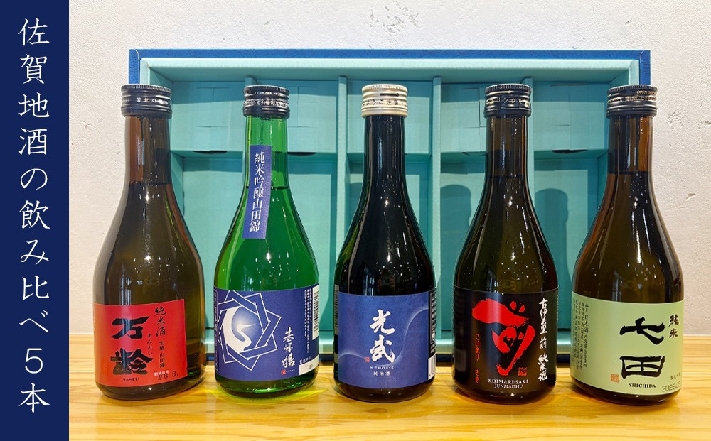 佐賀地酒を飲み比べ　各300ml×5本