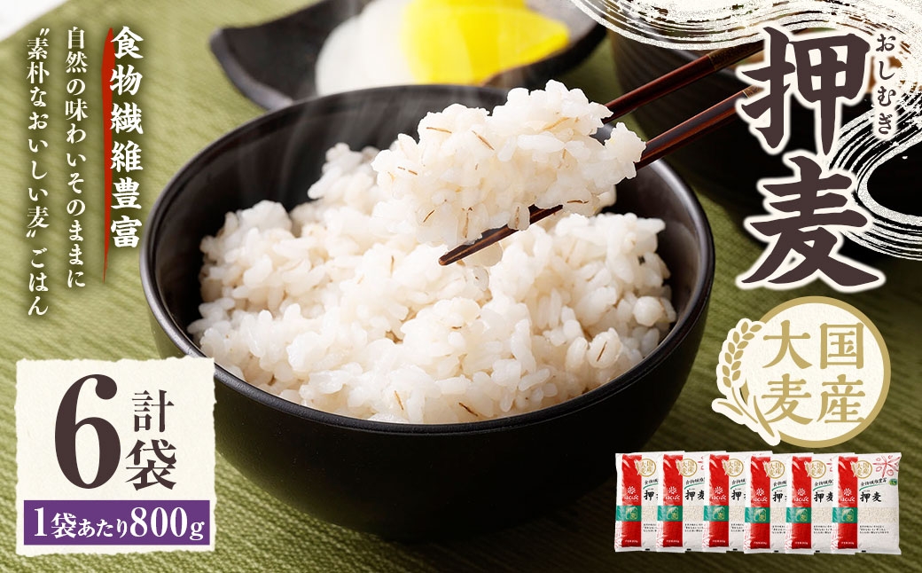 【はくばく】押麦 800g×6袋