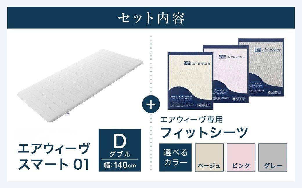 エアウィーヴ スマート01 × フィットシーツ セット【 ダブル 】選べるカラー ( ベージュ・グレー・ピンク )