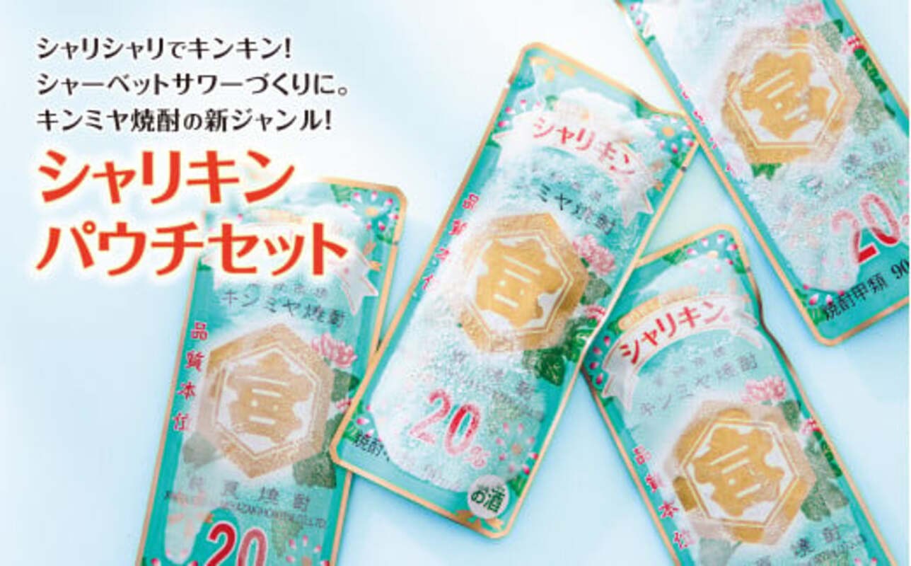 三重県四日市市のキンミヤシャリキンパウチ 凍らせてシャーベットサワーに