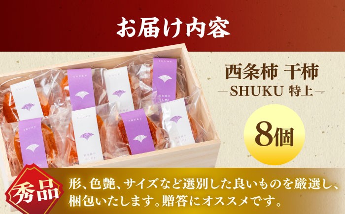 柿 高級 桐箱入り 西条柿 干し柿 デザート セット 島根 松江 おすすめ 人気
