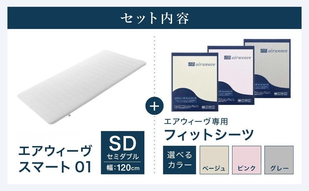 エアウィーヴ スマート01 × フィットシーツ セット【 セミダブル 】選べるカラー ( ベージュ・グレー・ピンク )