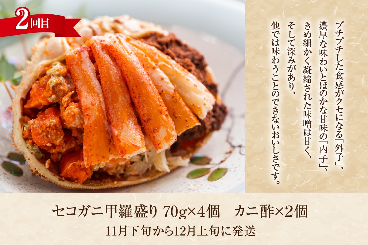 2回目はセコガニの甲羅盛りです。