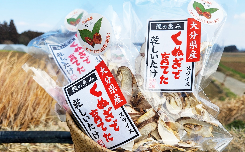 くぬぎ栽培 乾燥しいたけ スライス 約25g×5袋