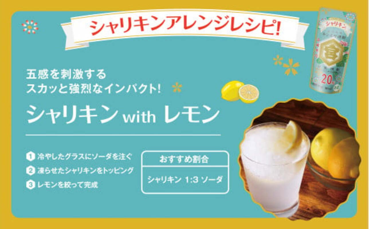 四日市市のキンミヤシャリキンを凍らせて作るレモンサワーのレシピ