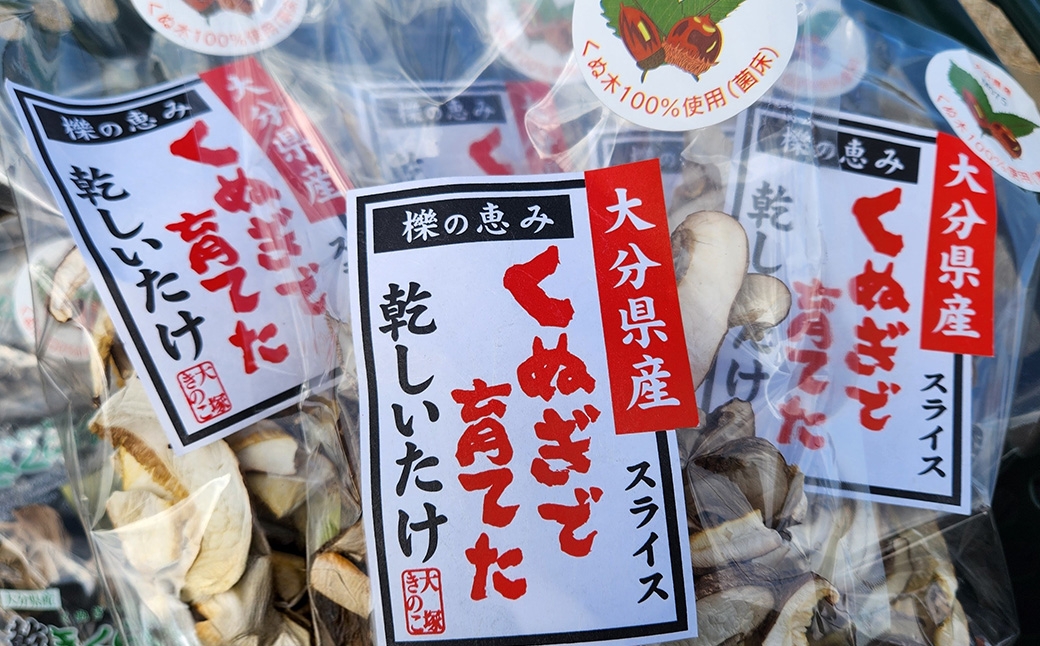 くぬぎ栽培 乾燥しいたけ スライス 約25g×5袋