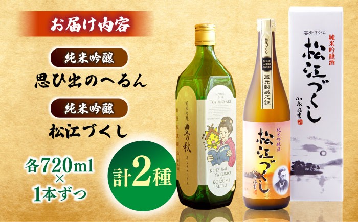 小泉八雲を想うオリジナルラベルの純米吟醸酒をご用意しました！ 日本酒 豊の秋