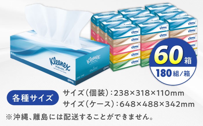 クリネックス ティッシュ 60箱(5箱×12パック) てぃっしゅ ティッシュペーパー