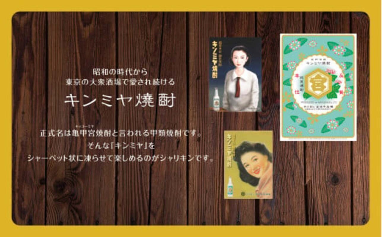 四日市市発祥のキンミヤ焼酎シャリキンの広告