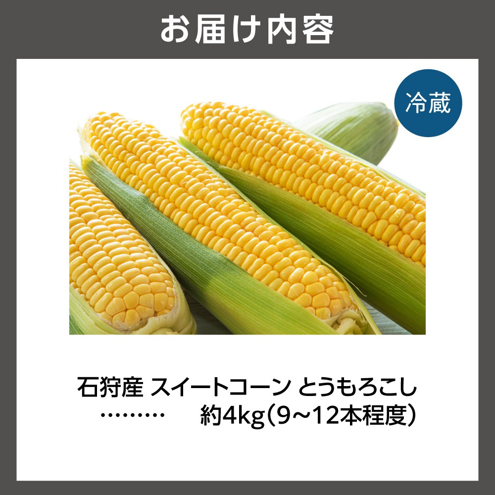 朝採れとうもろこしを立てた状態、冷蔵便でお届け。お受け取り頂きましたら、すぐにトウモロコシの状態をお確かめください。