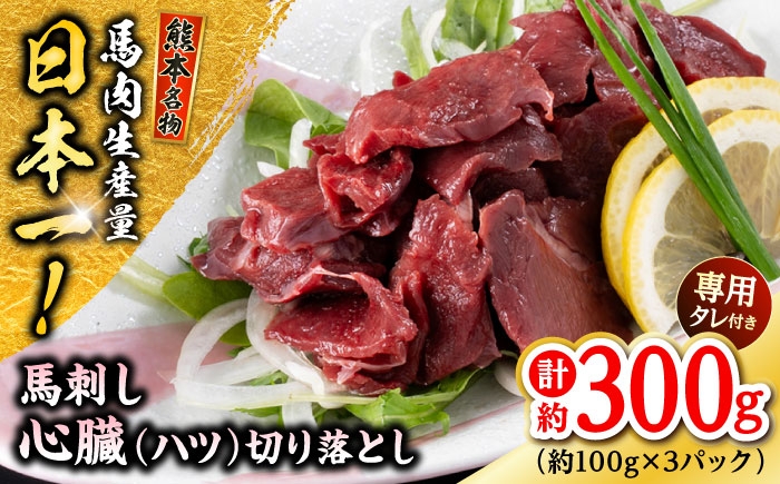 熊本 馬刺し 心臓(ハツ)切り落とし  約300g（約100g×3P)
