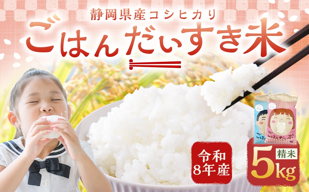 静岡県産コシヒカリ精米5kg（5kg×1袋）