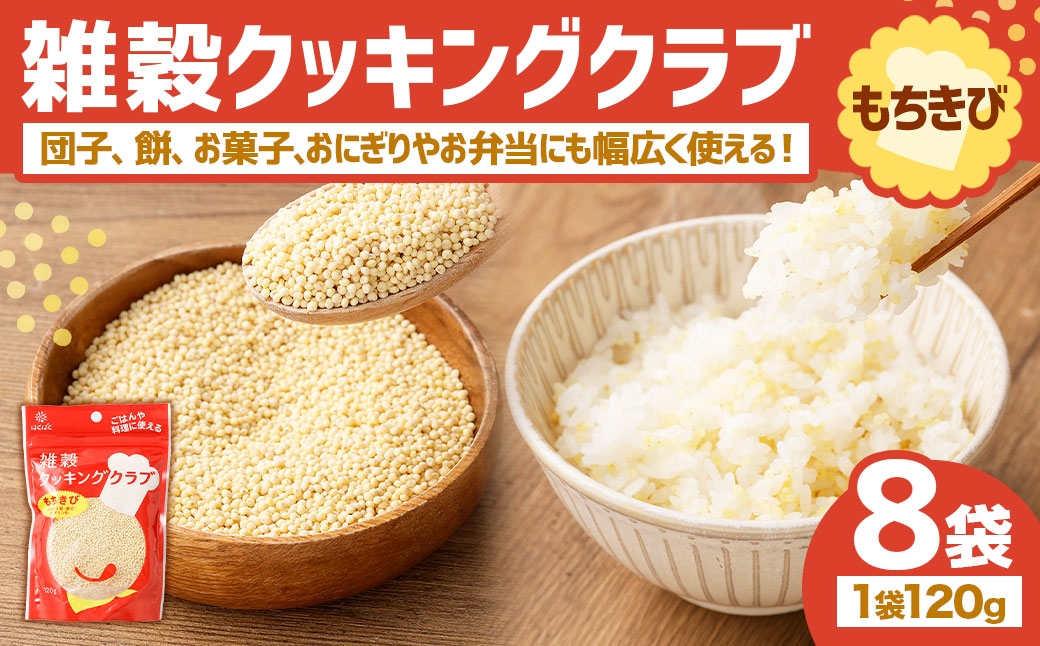 【はくばく】雑穀クッキングクラブ もちきび 120g×8袋