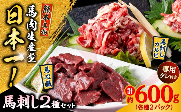 熊本 馬刺し 2種セット カルビ ハツ切り落とし 計約600g