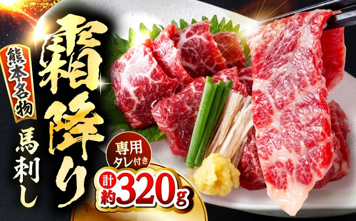 霜降り 馬刺し 約320g