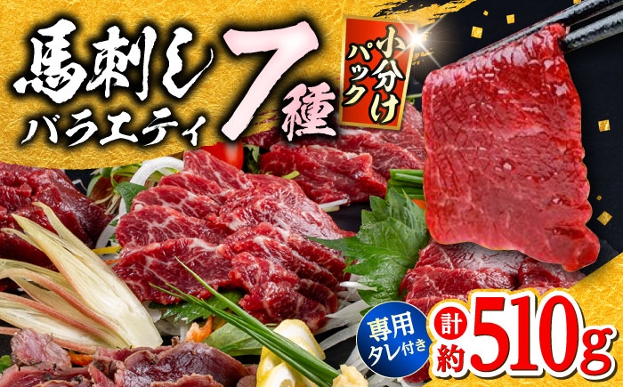 馬刺し 7種 食べ比べ 計約540g 馬刺し ブロック 熊本