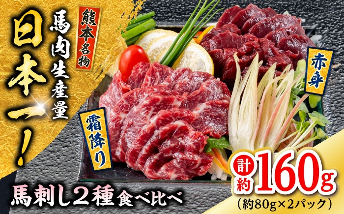 熊本 馬刺し 2種（赤身/霜降り） 計約160g 各種1P