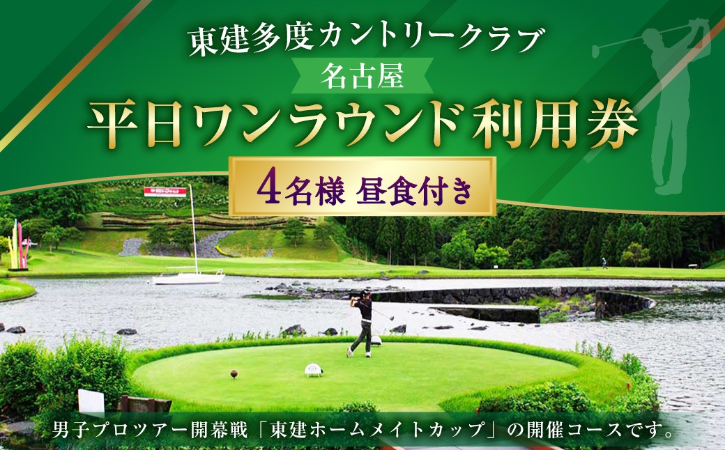 東建多度カントリークラブ・名古屋 平日ワンラウンド利用券 4名様分（昼食付）
