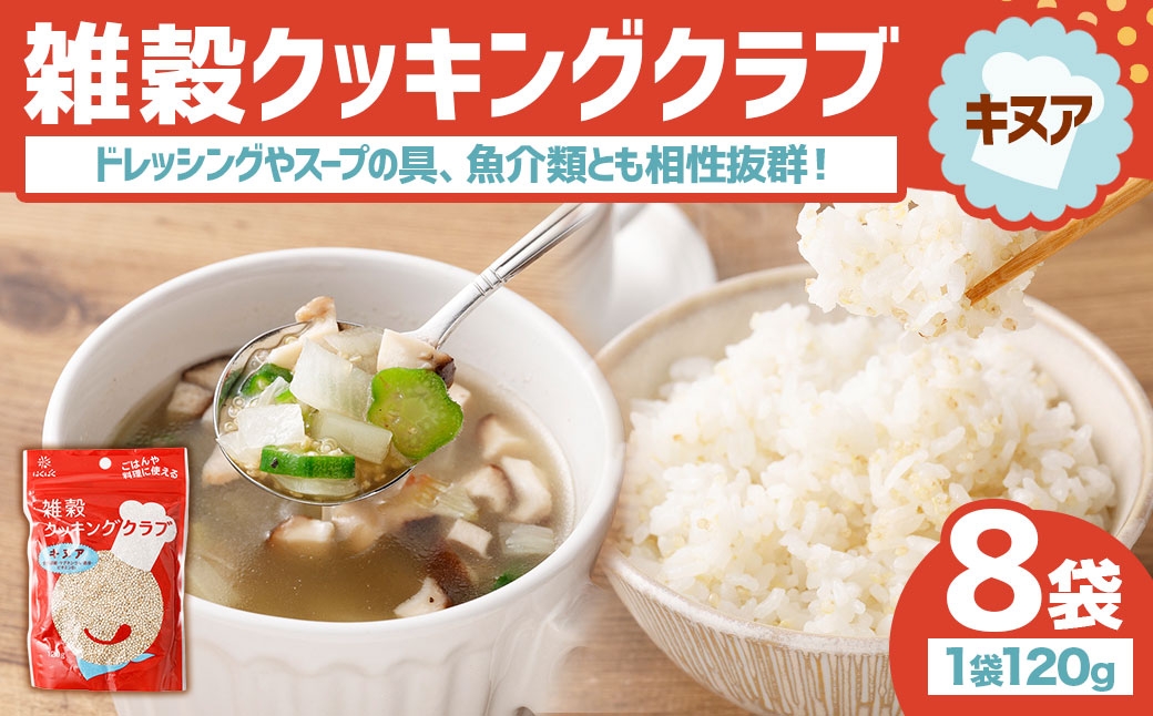 【はくばく】雑穀クッキングクラブ キヌア 120g×8袋