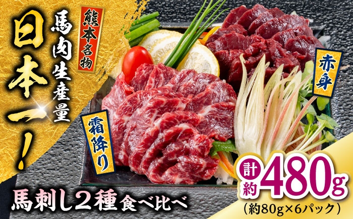 熊本 馬刺し 2種（赤身/霜降り） 計約480g 各種3P
