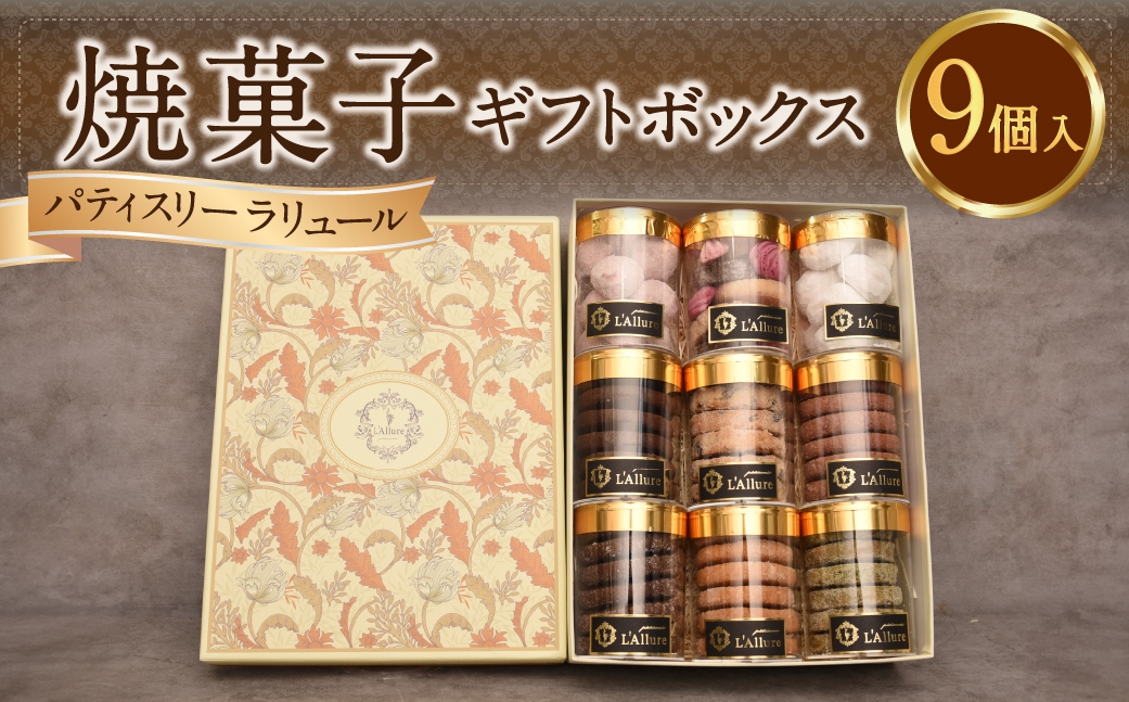 焼菓子9個入りギフトボックス