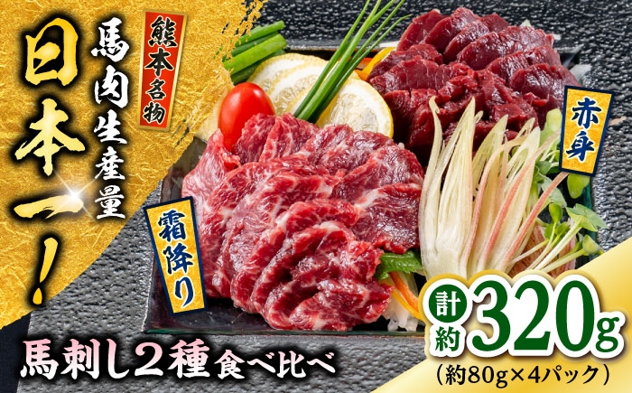 熊本 馬刺し 2種（赤身/霜降り） 計約320g 各種2P