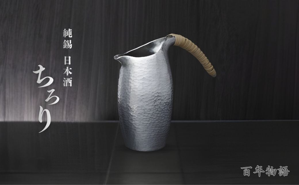 錫 酒器 百年物語 ちろり 純錫 桐箱入り 