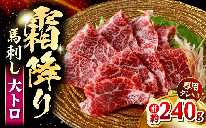 鮮馬刺し 大トロ 約240g