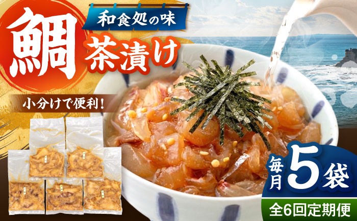 鯛茶漬け120g×5袋 定期便 鮮魚 冷凍 タイ