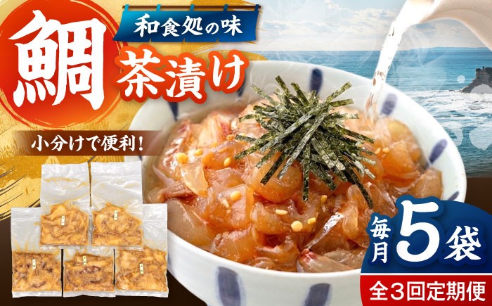 鯛茶漬け120g×5袋 定期便 鮮魚 冷凍 タイ