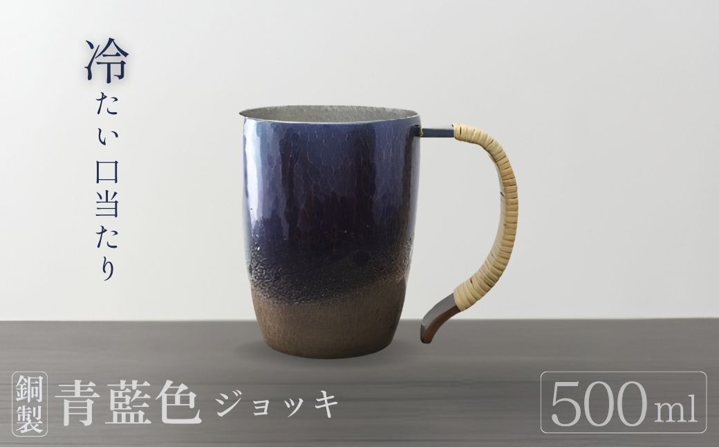 ＜冷たい口当たり＞銅製 青藍色 ジョッキ(500ml) 