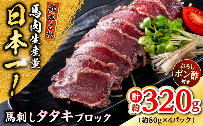 熊本 馬刺し タタキブロック  約320g (約80g×4P)
