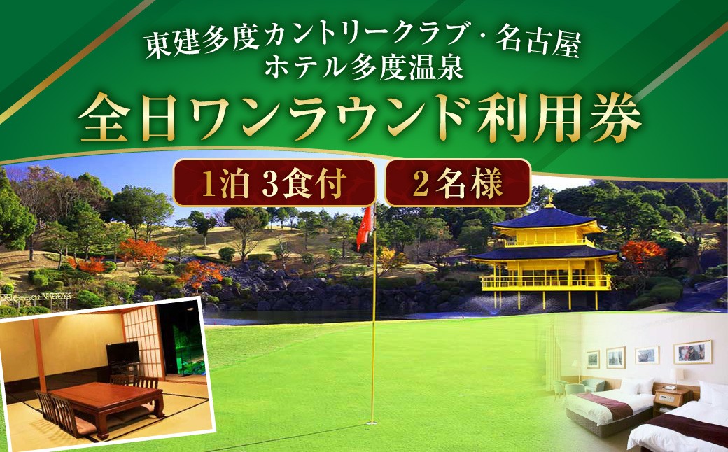 東建多度カントリークラブ・名古屋×ホテル多度温泉 1泊3食付 全日ワンラウンド利用券 2名様分