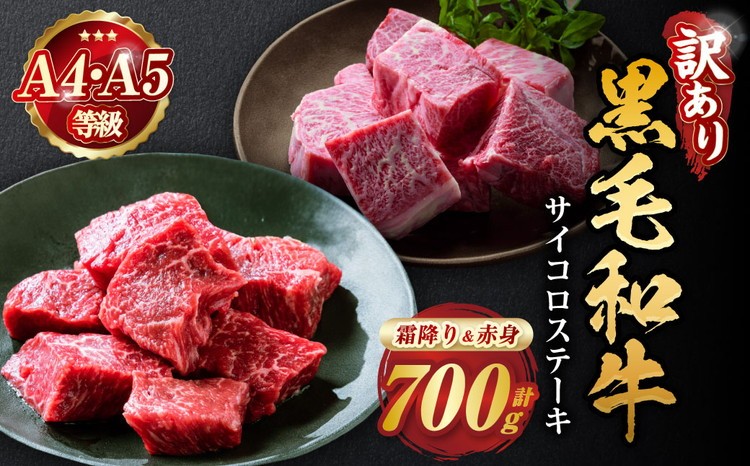 京都府産黒毛和牛（亀岡牛・京の肉・京都肉・丹波産）赤身 サイコロステーキ 600g＋100g増量
