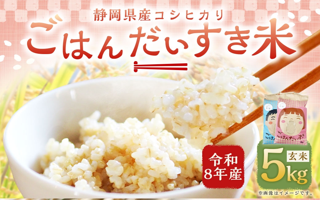 静岡県産コシヒカリ玄米5kg×1袋