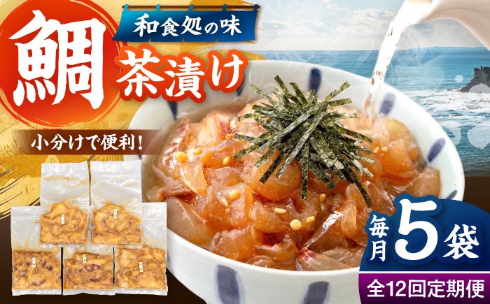 鯛茶漬け120g×5袋 定期便 鮮魚 冷凍 タイ