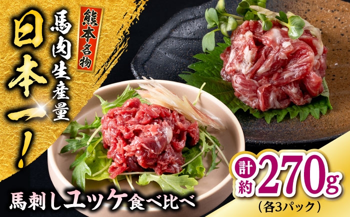 熊本 馬刺し ユッケ食べ比べ（線切りユッケ/霜降り(カルビ)ユッケ） 計約270g 各種3P