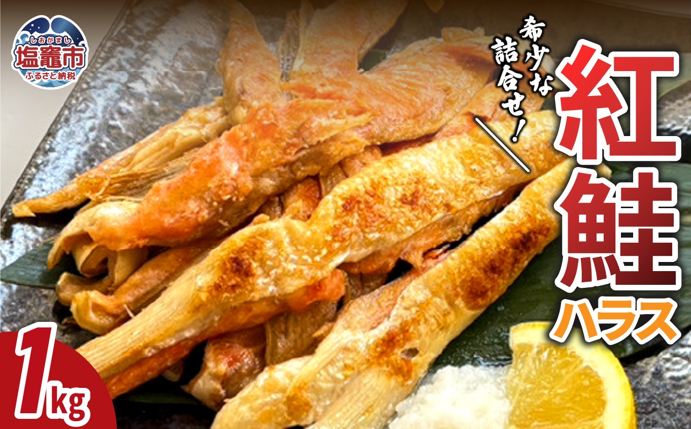 紅鮭ハラス 鮭 紅鮭 ハラス 脂のり 1㎏ 魚 魚介 6000円 6千円 宮城県 塩竈市 三波食品  | nh00006