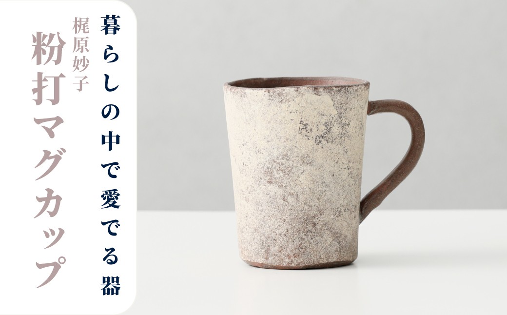 板作りを中心とした個性的な作風で知られる梶原妙子さんが手がけたマグカップです。全体に施された化粧土が渋い魅力を生み出しています。