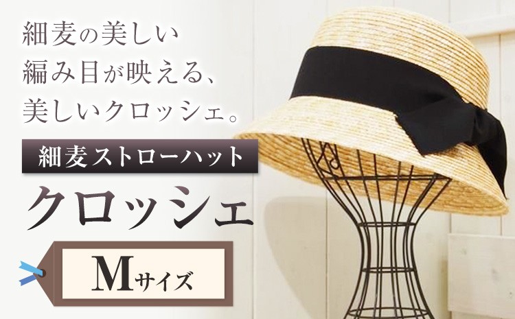 極細麦ストローハットカサブランカ