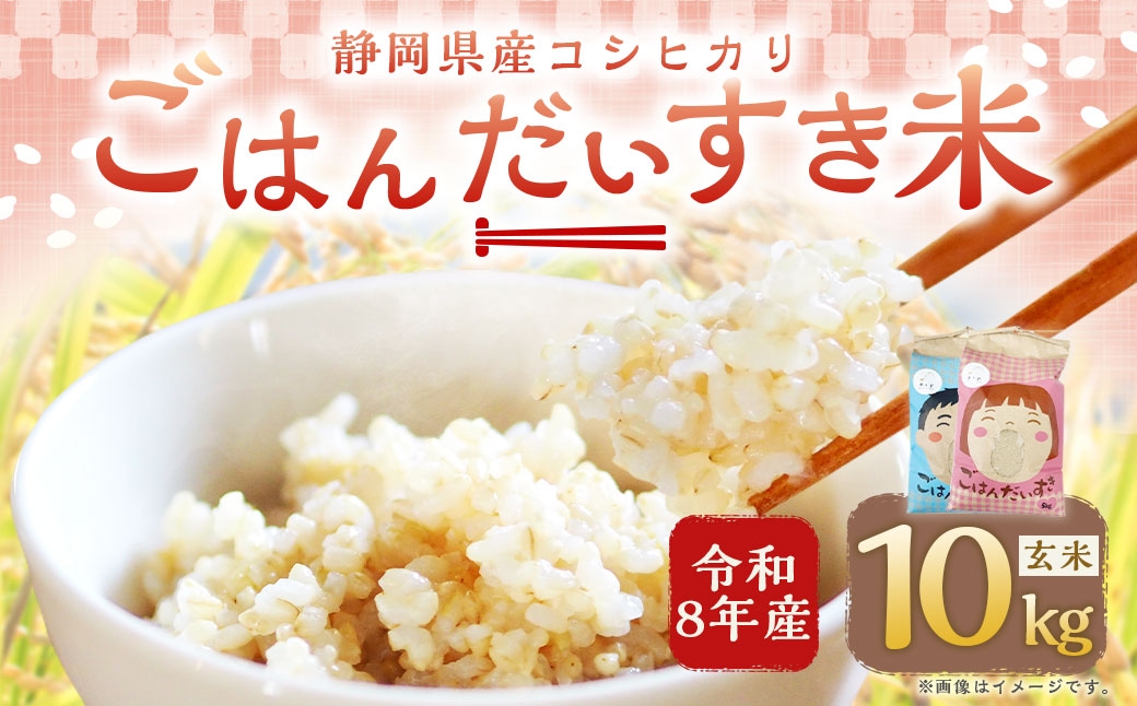 静岡県産コシヒカリ玄米10kg（5kg×2袋）
