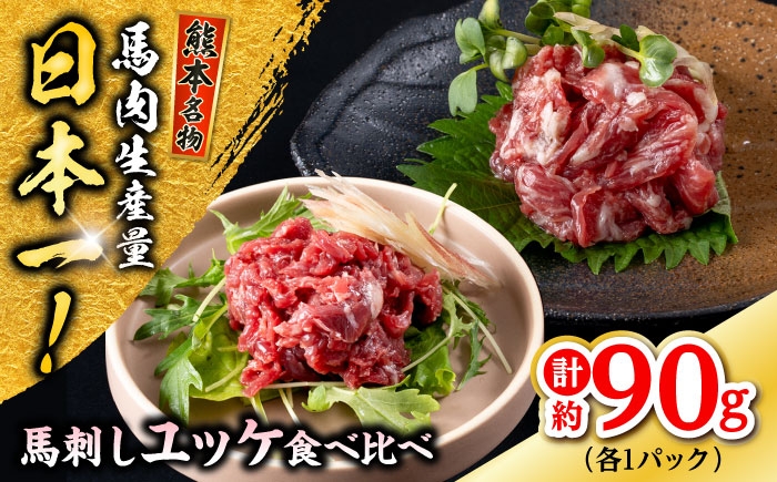 熊本 馬刺し ユッケ食べ比べ（線切りユッケ/霜降り(カルビ)ユッケ） 計約90g 各種1P