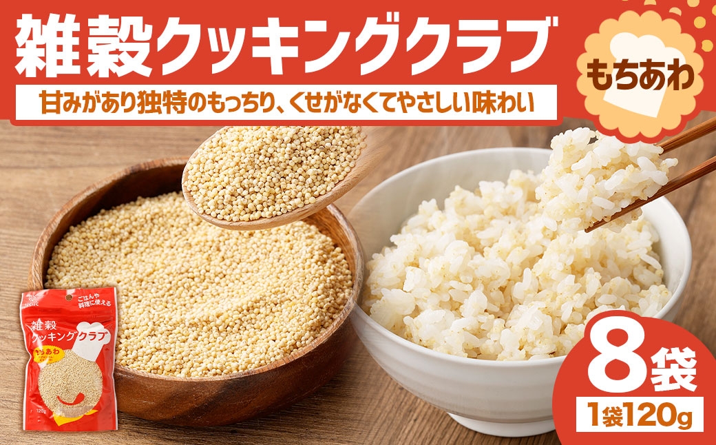 【はくばく】雑穀クッキングクラブ もちあわ 120g×8袋