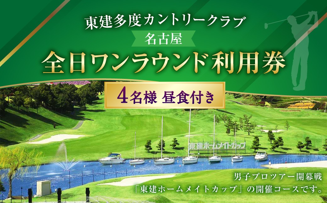 東建多度カントリークラブ・名古屋 全日ワンラウンド利用券 4名様分（昼食付）