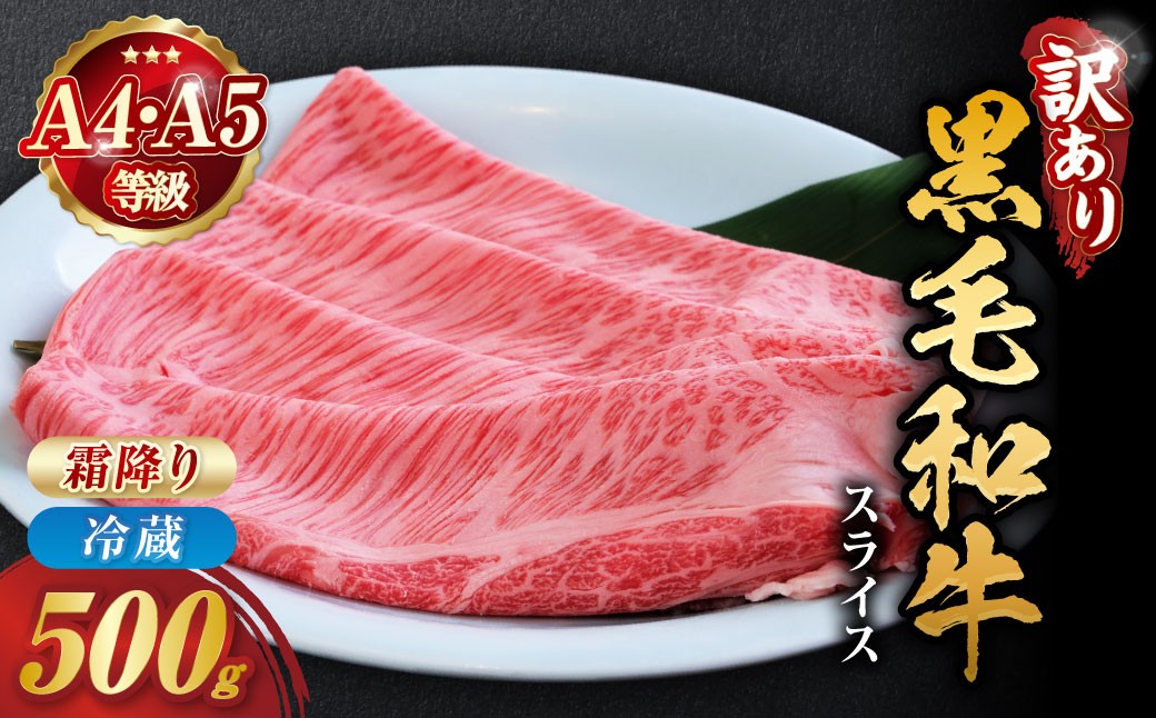 ＜丹波亀岡京の肉ひら山厳選＞京都府産黒毛和牛特選A5ランクすき焼き・しゃぶしゃぶ用スライス450g