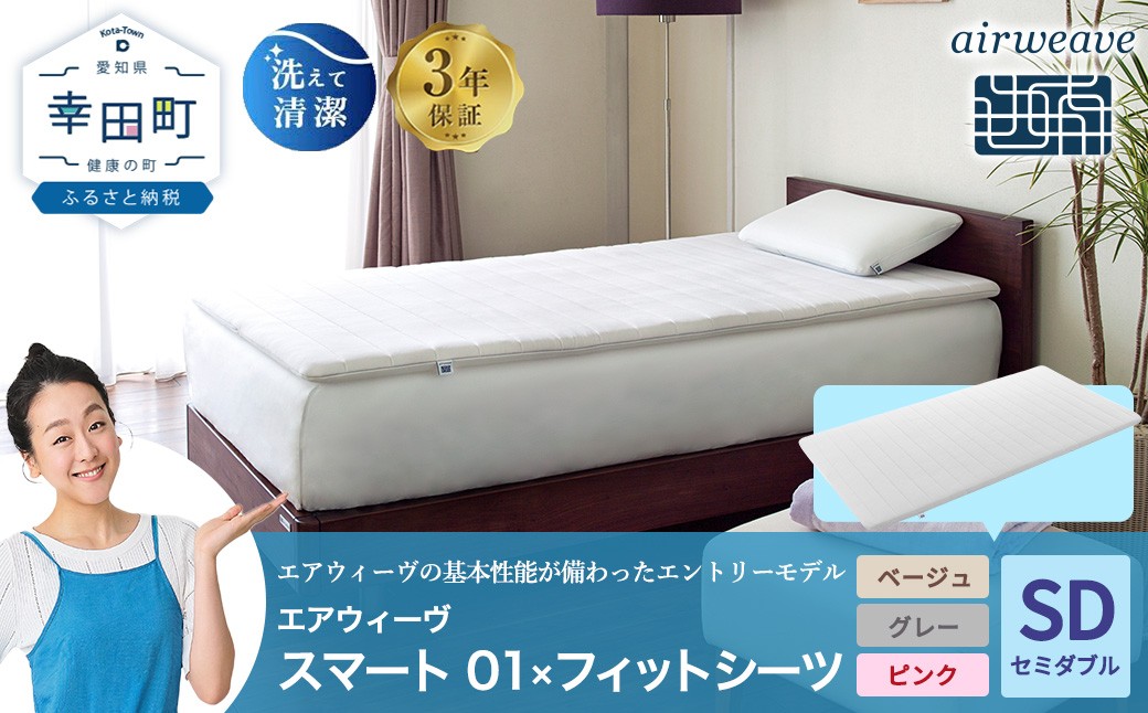 エアウィーヴ スマート01 × フィットシーツ セット【 セミダブル 】選べるカラー ( ベージュ・グレー・ピンク )