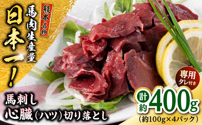 熊本 馬刺し 心臓(ハツ)切り落とし 約400g（約100g×4P)