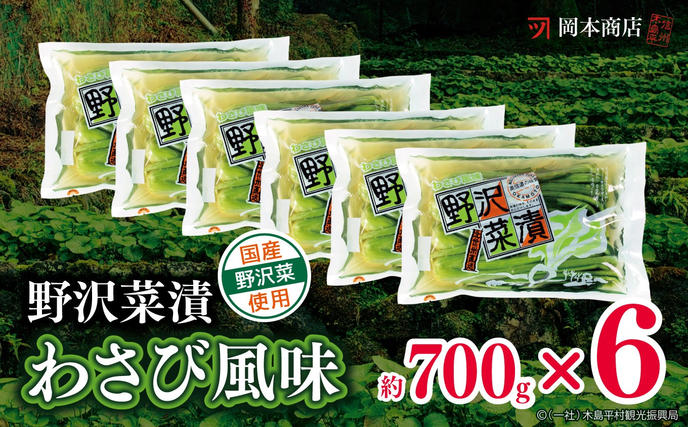 野沢菜漬ワサビ風味700gです。こちらを3袋お届けします。
ご贈答に喜ばれているセットです。