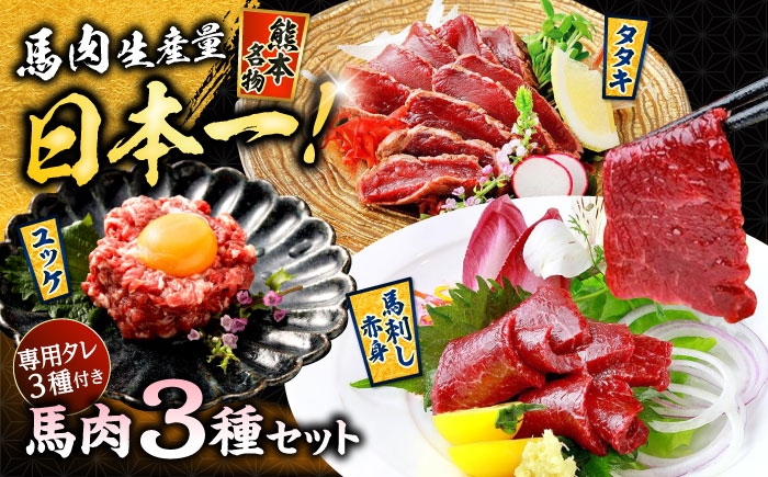 馬刺し 赤身 ・ タタキ ・ ユッケ セット 3種 計約290g 馬刺し