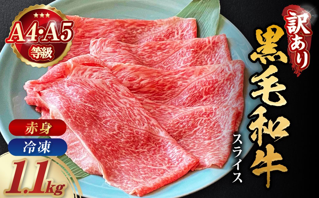 黒毛和牛 すき焼き 極上 赤身 スライス 1.1kg 冷凍 黒毛和牛 ふるさと納税 牛肉 すき焼き すきやき スキ焼き